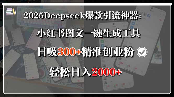 2025Deepseek爆款引流神器：小红书图文一键生成工具，日吸300+精准创业…-雲鼎文化传媒
