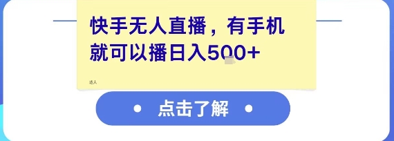 快手无人直播，有手机就可以播，收益可观日入5张+-雲鼎文化传媒