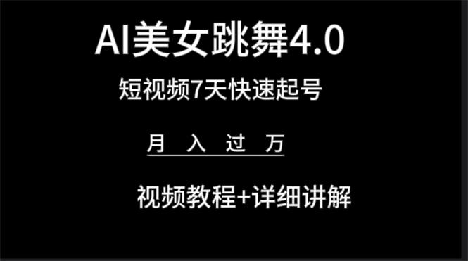 (9697期)AI美女视频跳舞4.0版本，七天短视频快速起号变现，月入过万(教程+软件)-雲鼎文化传媒