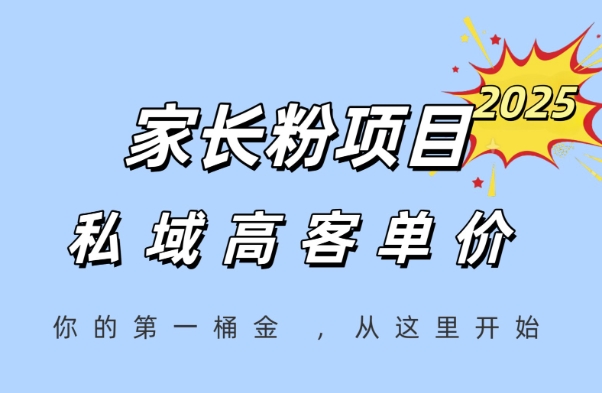 家长粉项目，一个可以长期变现暴利项目，私域高客单价，轻松完成你的人生第一桶金-雲鼎文化传媒