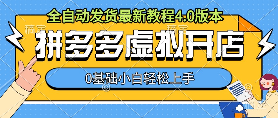 拼多多虚拟开店，全自动发货最新教程4.0版本，0基础小自轻松上手-雲鼎文化传媒