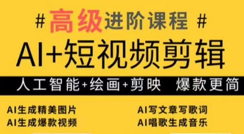 水晶老师·AI+短视频剪辑：爆款秘籍进阶教学-雲鼎文化传媒