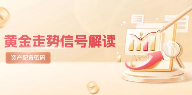 黄金走势信号解读，避险逻辑+市场情绪，美股剧震后的资产配置密码-雲鼎文化传媒