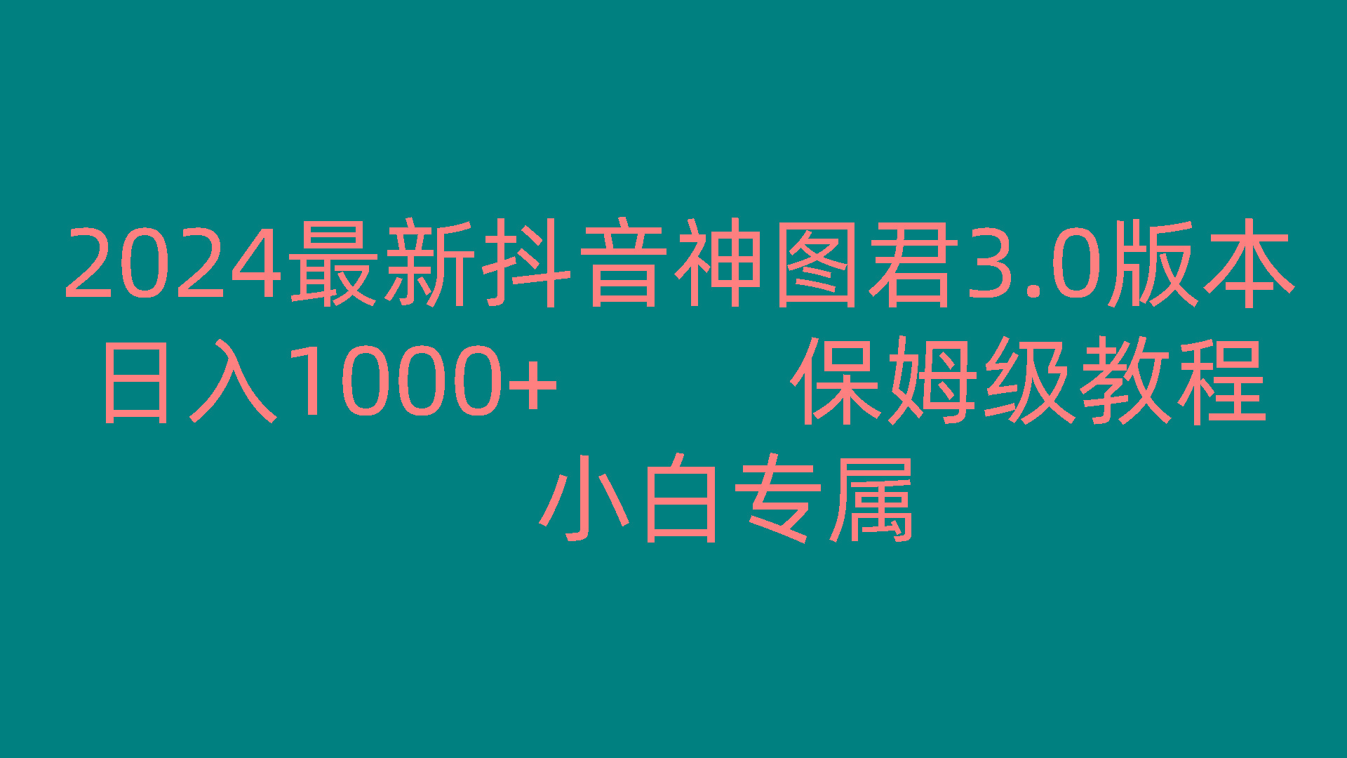 2024最新抖音神图君3.0版本 日入1000+ 保姆级教程 小白专属-雲鼎文化传媒