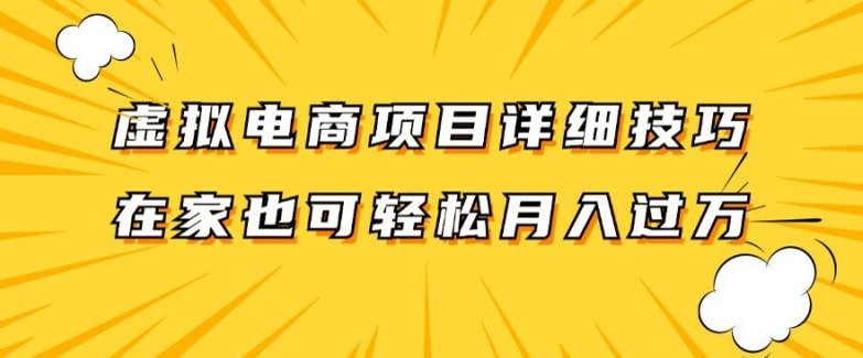 虚拟电商项目详细拆解，兼职全职都可做，每天单账号300+轻轻松松【揭秘】-雲鼎文化传媒