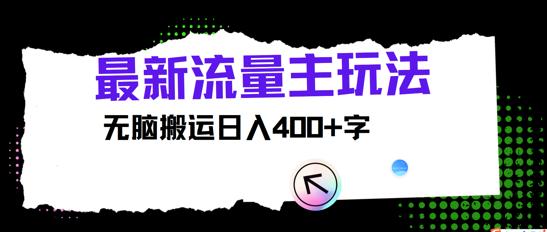 最新公众号流量主玩法，无脑搬运日入400+-雲鼎文化传媒
