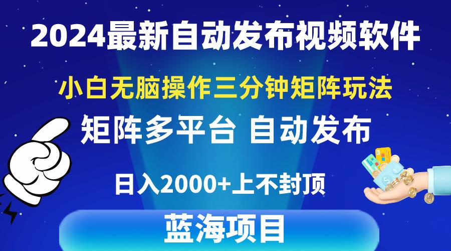 2024最新视频矩阵玩法，小白无脑操作，轻松操作，3分钟一个视频，日入2k+-雲鼎文化传媒