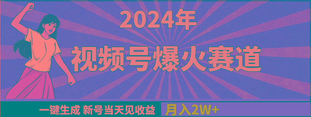 (9404期)2024年视频号爆火赛道，一键生成，新号当天见收益，月入20000+-雲鼎文化传媒