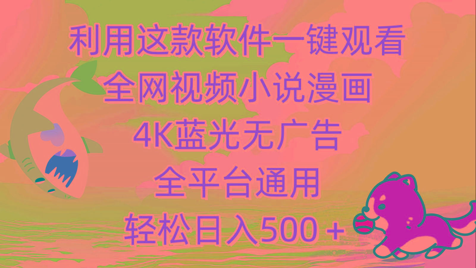 (9417期)利用这款软件一键观看全网视频小说漫画，4K蓝光无广告，全平台通用，轻…-雲鼎文化传媒