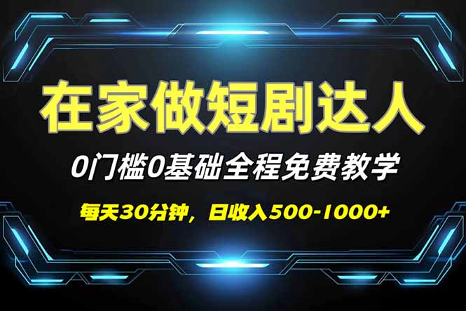 短剧代发，0基础0费用，全程免费教学，日入500-1000+-雲鼎文化传媒