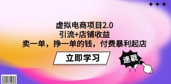 (9645期)虚拟电商项目2.0：引流+店铺收益  卖一单，挣一单的钱，付费暴利起店-雲鼎文化传媒