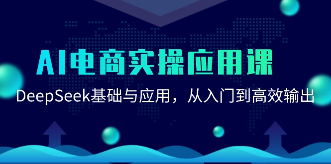 AI电商实操应用课：DeepSeek基础与应用，从入门到高效输出-雲鼎文化传媒