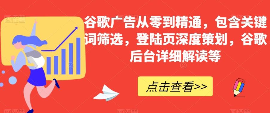 谷歌广告从零到精通，包含关键词筛选，登陆页深度策划，谷歌后台详细解读等-雲鼎文化传媒