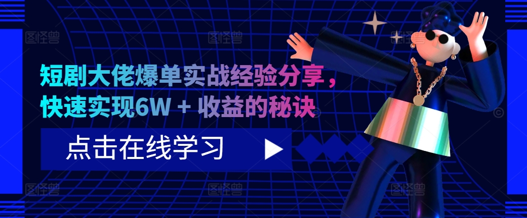 短剧大佬爆单实战经验分享，快速实现6W + 收益的秘诀-雲鼎文化传媒