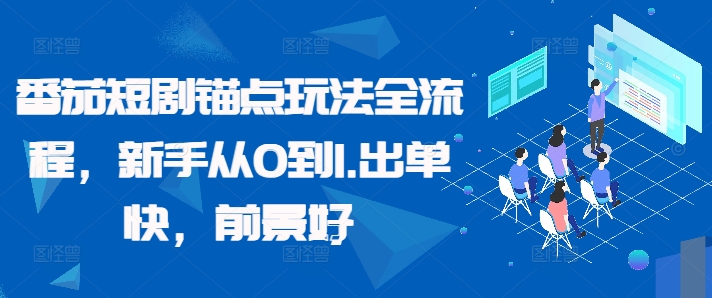 番茄短剧锚点玩法全流程，新手从0到1，出单快，前景好-雲鼎文化传媒