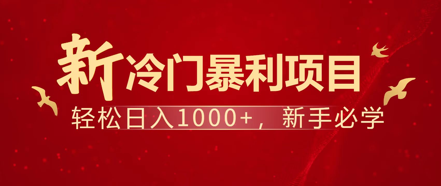 暴利项目，每天被动收益1500+，长期管道收益！0成本自己做老板！-雲鼎文化传媒