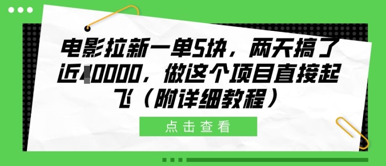电影拉新一单5块，两天搞了近1个W，做这个项目直接起飞(附详细教程)【揭秘】-雲鼎文化传媒