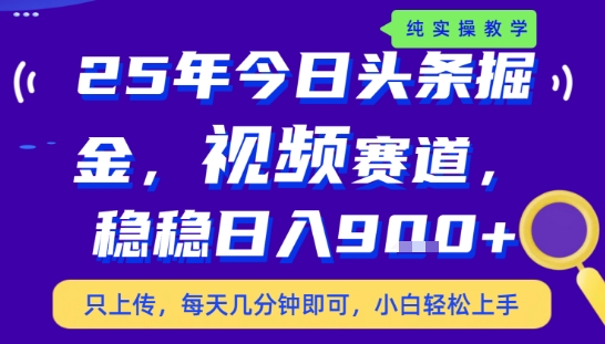 25年下半年头条最新玩法，，每天几分钟即可，稳稳日入9张+，无操作门槛【揭秘】-雲鼎文化传媒