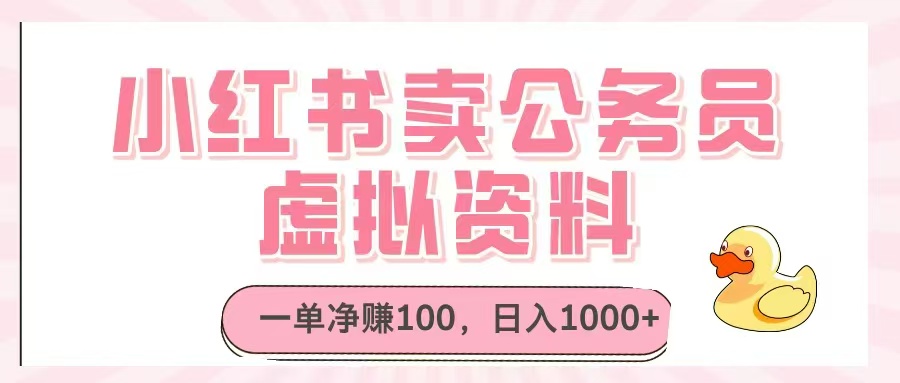 小红书卖公务员虚拟资料，一单净赚100，日入1000+-雲鼎文化传媒
