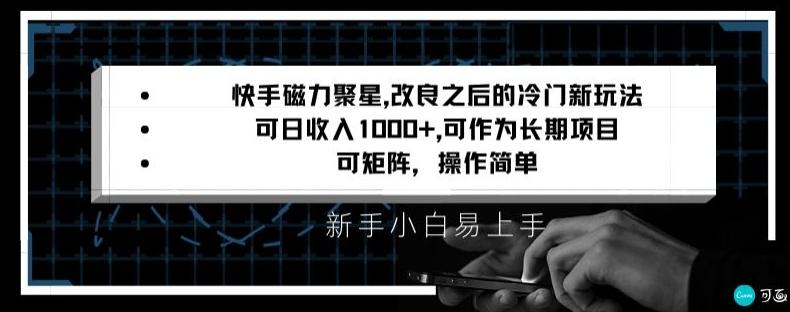 快手磁力聚星改良新玩法，可日收入1000+，矩阵操作简单，收益可观【揭秘】-雲鼎文化传媒