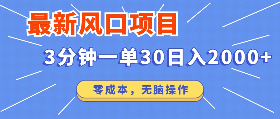 最新短剧项目操作，3分钟一单30。日入2000左右，零成本，无脑操作。-雲鼎文化传媒