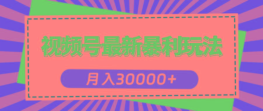 视频号最新暴利玩法，轻松月入30000+-雲鼎文化传媒