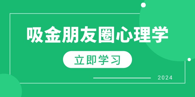 朋友圈吸金心理学：揭秘心理学原理，增加业绩，打造个人IP与行业权威-雲鼎文化传媒