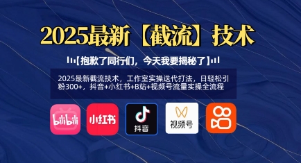2025最新截流技术，工作室实操迭代打法，日轻松引粉300+，抖音+小红书+B站+视频号流量实操全流程-雲鼎文化传媒