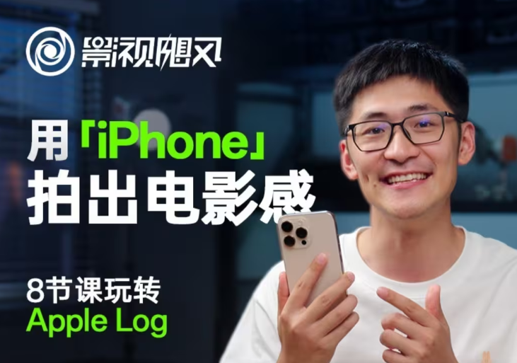 影视飓风玩转Apple Log，八节课带你用iPhone拍出电影感！【无水印版】-雲鼎文化传媒