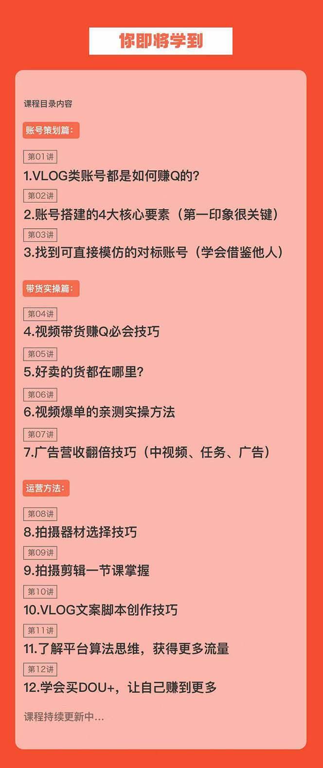 新手VLOG短视频特训营：学会带货、好物、直播、中视频、赚Q方法(16节课)-雲鼎文化传媒