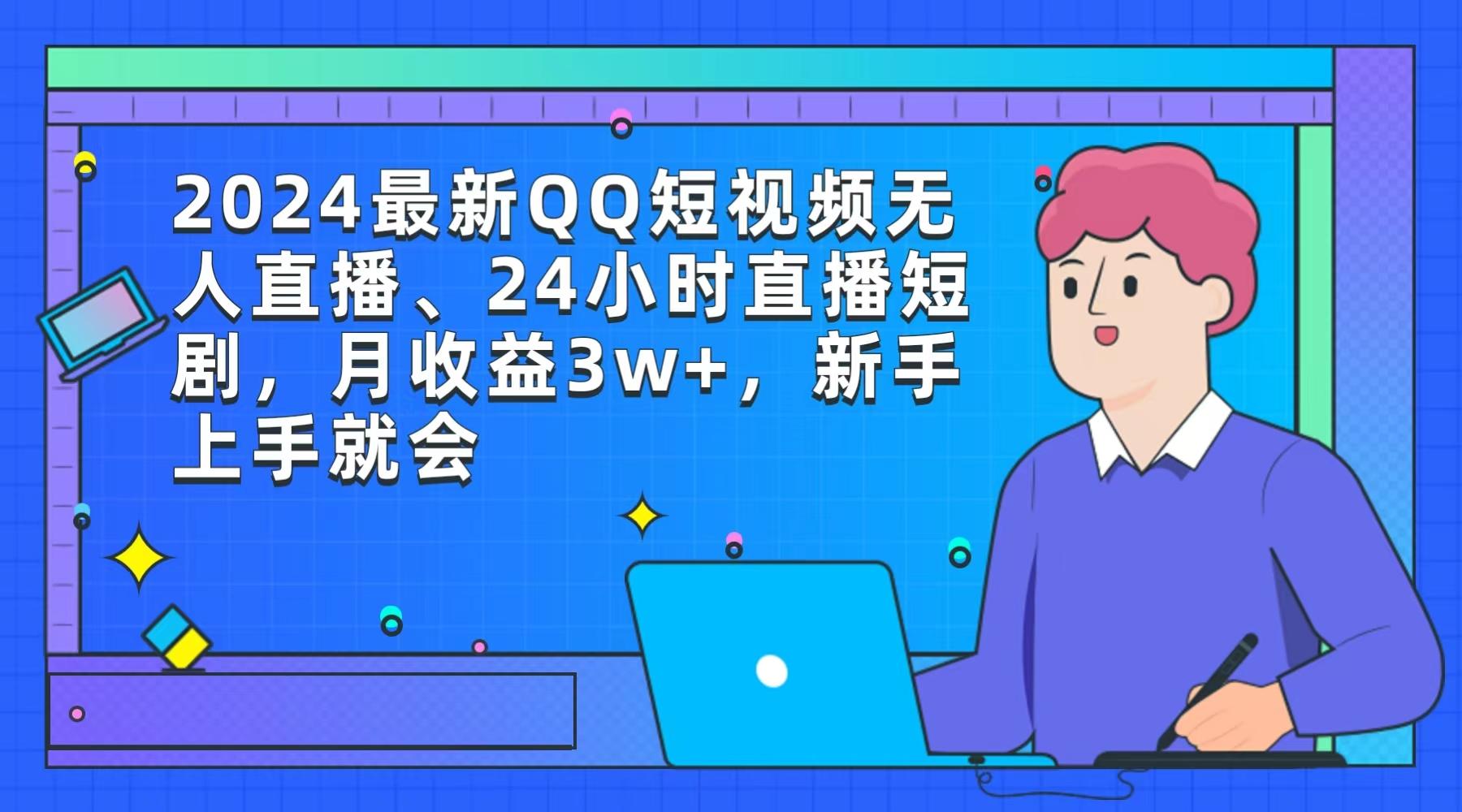 (9378期)2024最新QQ短视频无人直播、24小时直播短剧，月收益3w+，新手上手就会-雲鼎文化传媒
