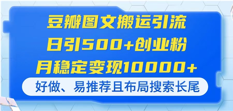 豆瓣图文搬运引流，日引500+创业粉，月稳定变现10000+，好做、易推荐且…-雲鼎文化传媒