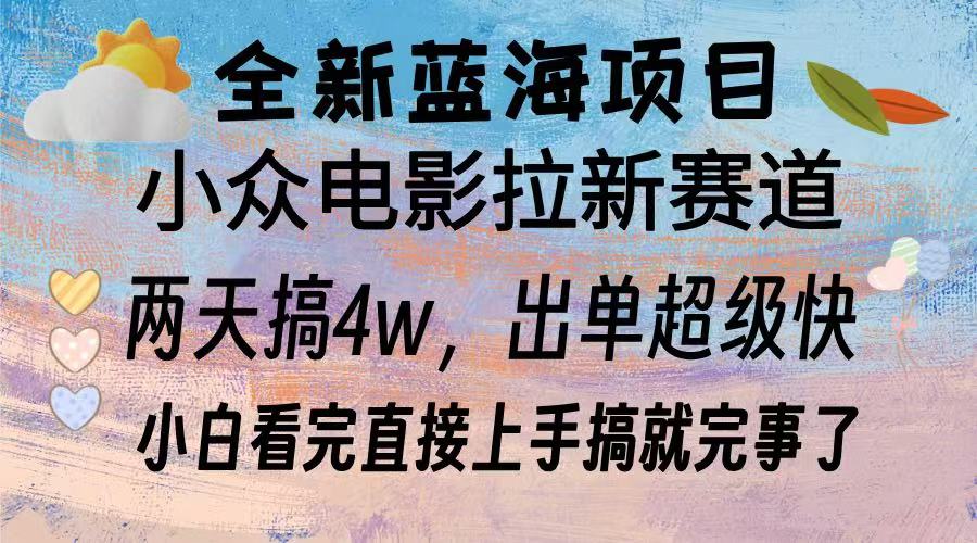全新蓝海项目 电影拉新两天实操搞了3w，超好出单 每天2小时轻轻松松手上-雲鼎文化传媒