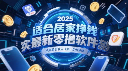 适合居家挣钱2025最新零撸软件，实测单日收入4张，多劳多得 一部手机即可操作【揭秘】-雲鼎文化传媒