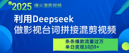 利用Deepseek做影视台词拼接混剪视频，条条爆款流量过W，单日变现多张-雲鼎文化传媒
