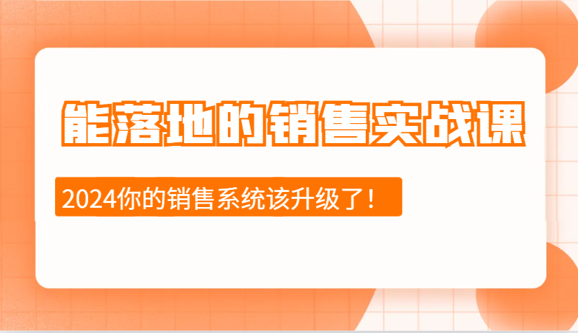 2024能落地的销售实战课：销售十步今天学，明天用，拥抱变化，迎接挑战-雲鼎文化传媒