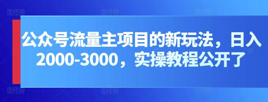 公众号流量主项目的新玩法，日入2000-3000，实操教程公开了-雲鼎文化传媒