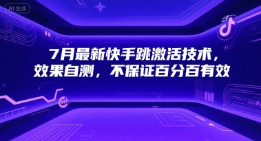 7月最新快手跳激活技术，效果自测，不保证百分百有效-雲鼎文化传媒