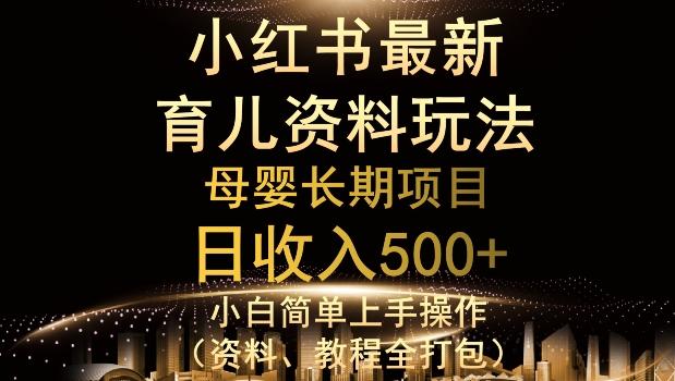 独特小红书母婴资料玩法，详细操作+变现逻辑，轻松日入500+-雲鼎文化传媒