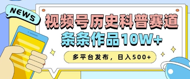 2025视频号历史科普赛道，AI一键生成，条条作品10W+，多平台发布，助你变现收益翻倍-雲鼎文化传媒