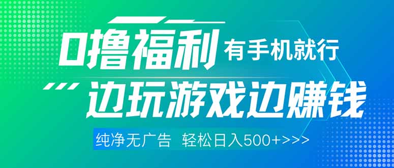 最新0撸福利 有手机就行随时随地做 纯净无广告 边玩游戏边赚 轻松日入500+-雲鼎文化传媒