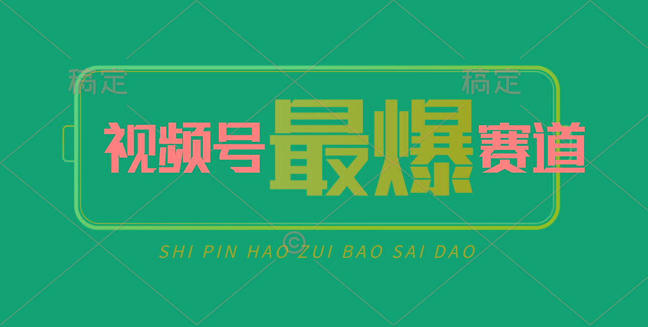 视频号Ai短视频带货， 日入2000+，实测新号易爆-雲鼎文化传媒