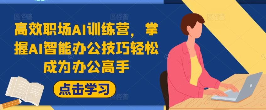 高效职场AI训练营，掌握AI智能办公技巧轻松成为办公高手，提升工作效率!-雲鼎文化传媒