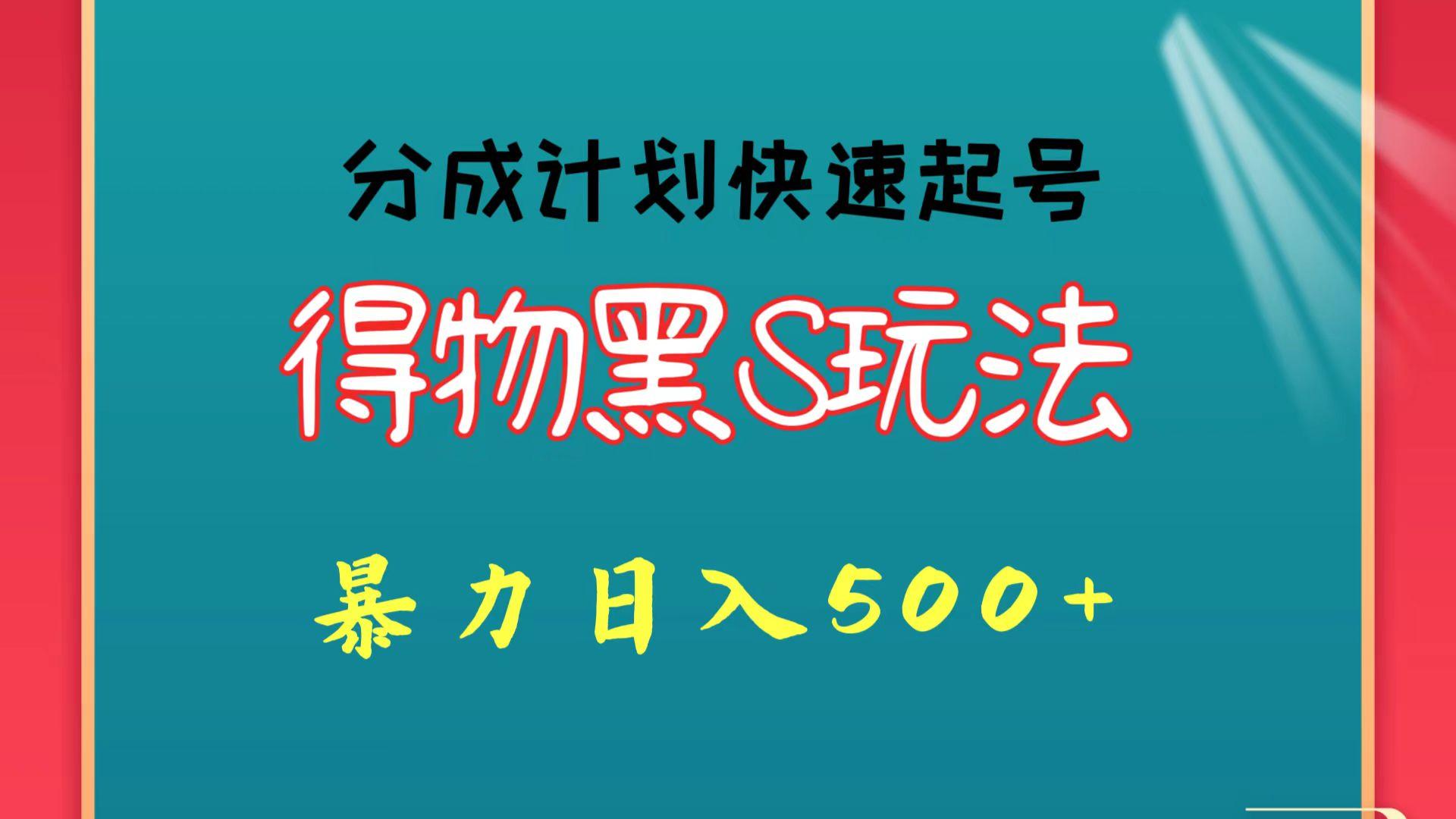 得物黑S玩法 分成计划起号迅速 暴力日入500+-雲鼎文化传媒