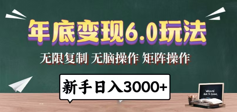 年底变现6.0玩法，一天几分钟，日入3000+，小白无脑操作-雲鼎文化传媒