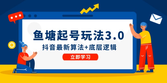 鱼塘起号玩法(8月14更新)抖音最新算法+底层逻辑，可以直接实操-雲鼎文化传媒
