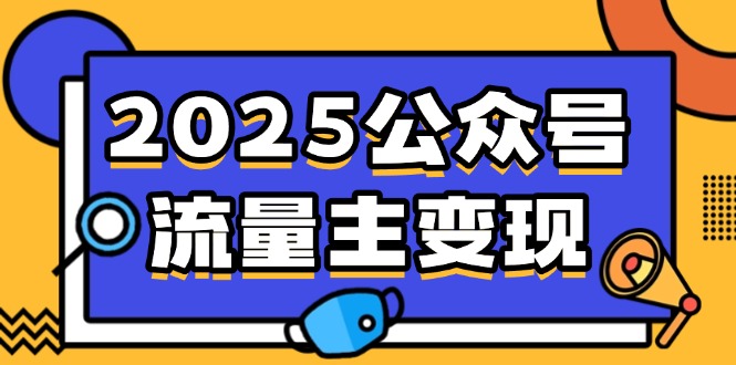 2025公众号流量主变现，0成本启动，AI产文，小绿书搬砖全攻略！-雲鼎文化传媒