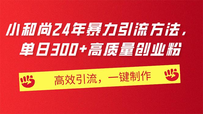 AI小和尚24年暴力引流方法，单日300+高质量创业粉，高效引流，一键制作-雲鼎文化传媒