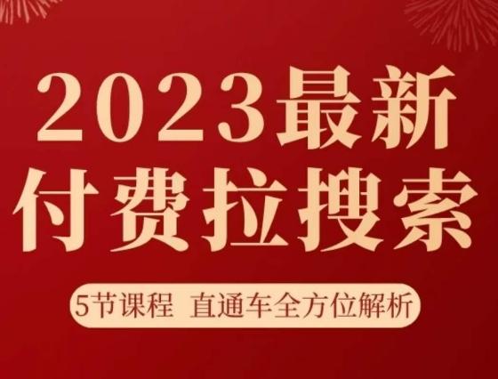 淘系2023最新付费拉搜索实操打法，​5节课程直通车全方位解析-雲鼎文化传媒