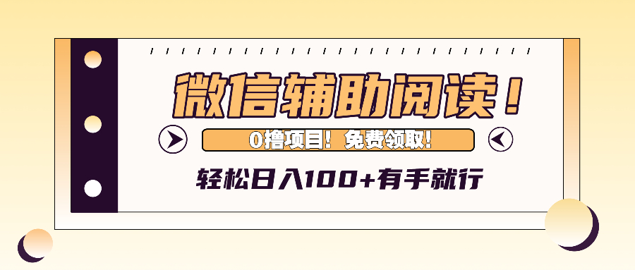 微信辅助阅读，日入100+，0撸免费领取。-雲鼎文化传媒